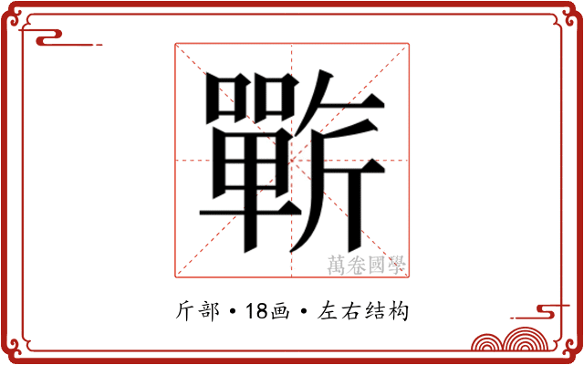 𰕥