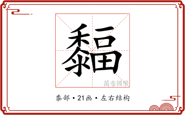 䵗 䵗