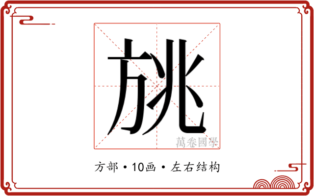 𰕨
