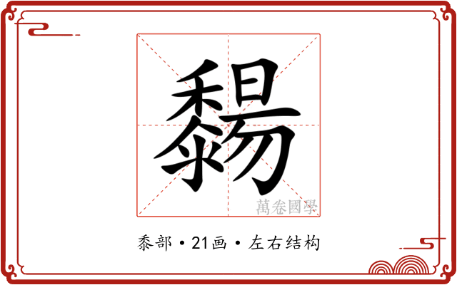 䵘