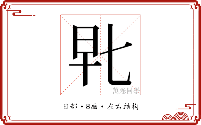 𰕴