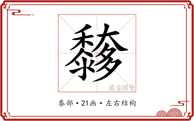 䵙 䵙