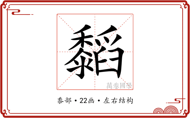 䵚
