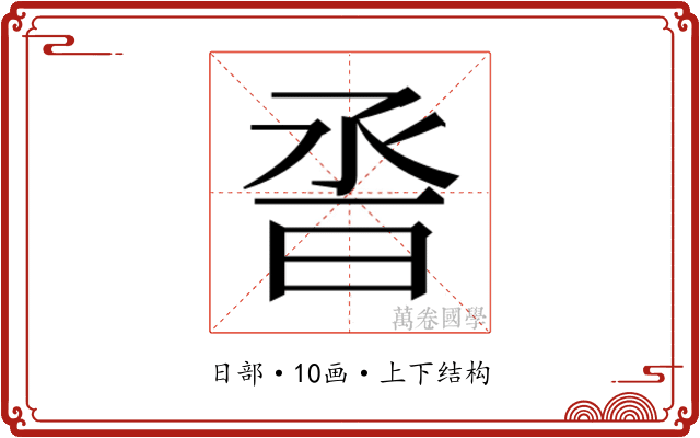 𰖆