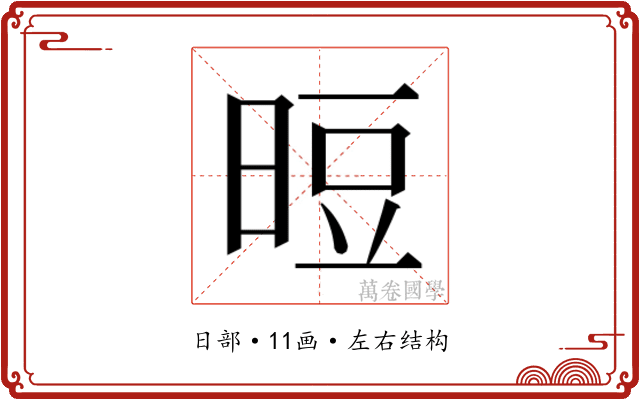 𰖉