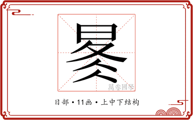 𰖋