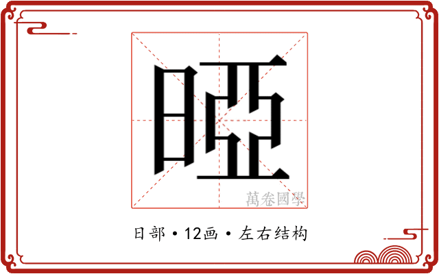 𰖐