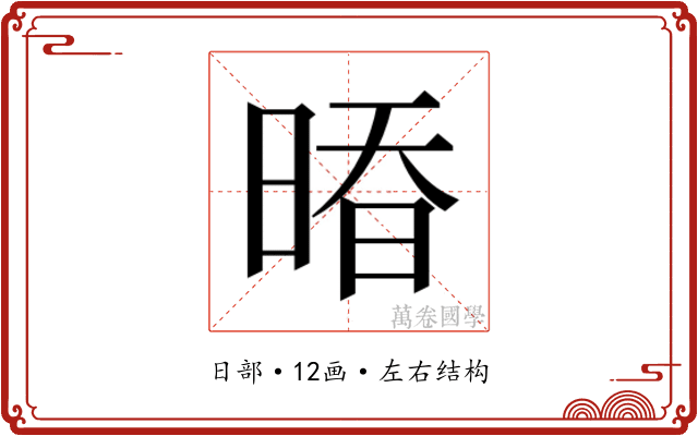𰖒