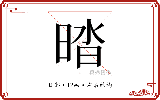 𰖔