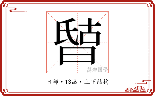𰖘