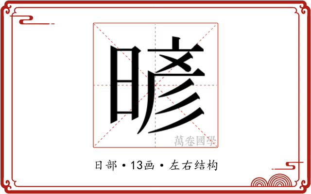 𰖙