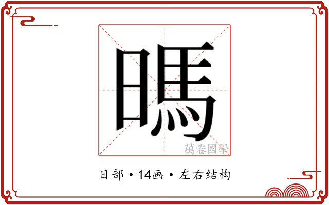 𰖛