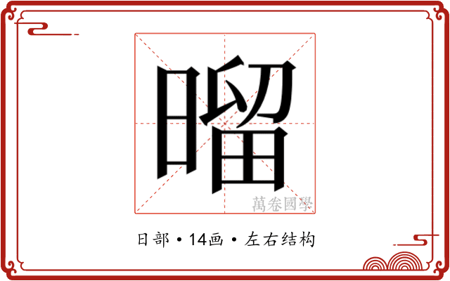 𰖝 𰖝