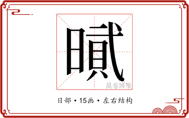 𰖡