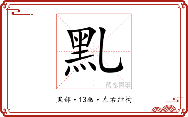 䵝 䵝