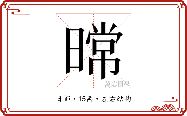 𰖤