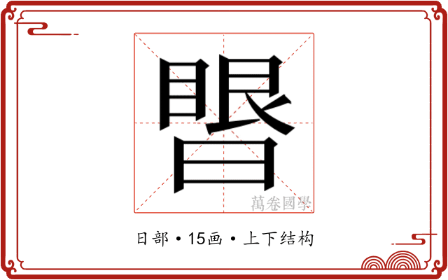 𰖥