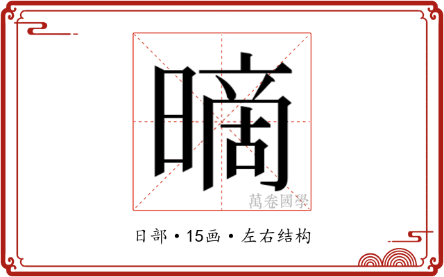 𰖪