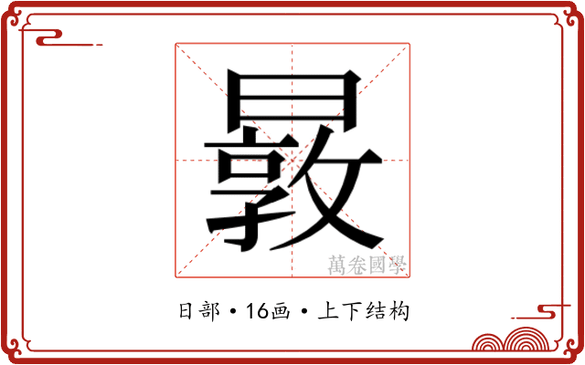 𰖬