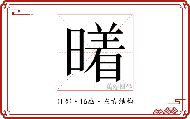 𰖭