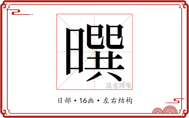 𰖮