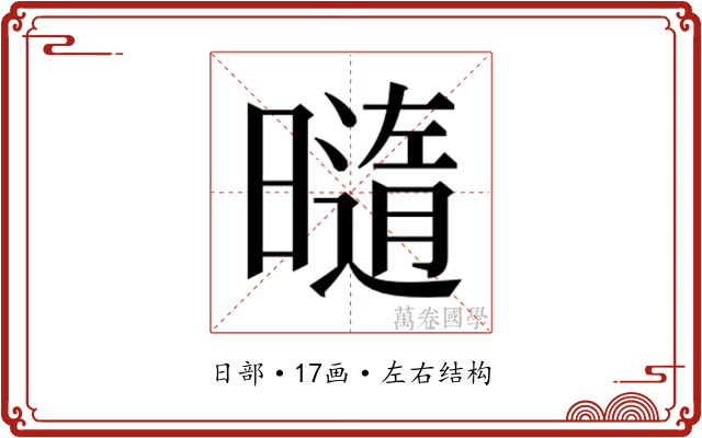 𰖯