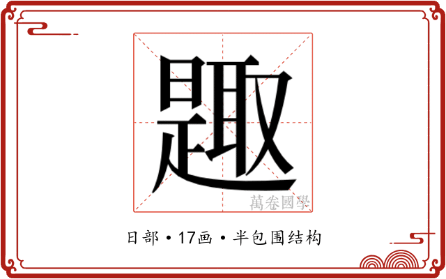 𰖰