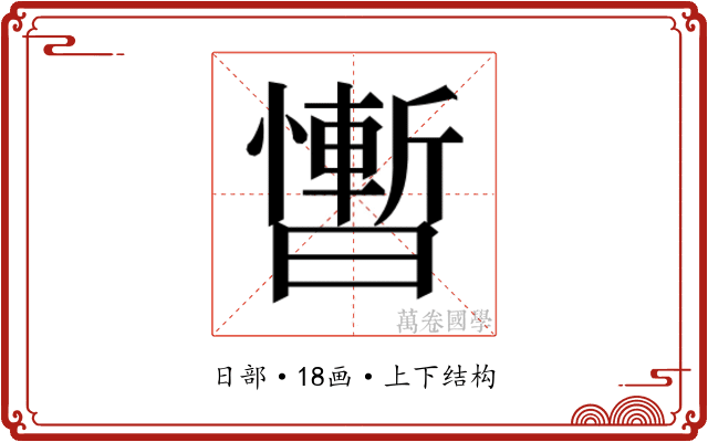 𰖴