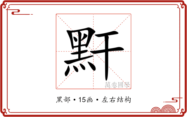 䵟 䵟