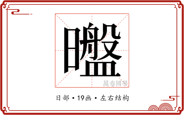 𰖶