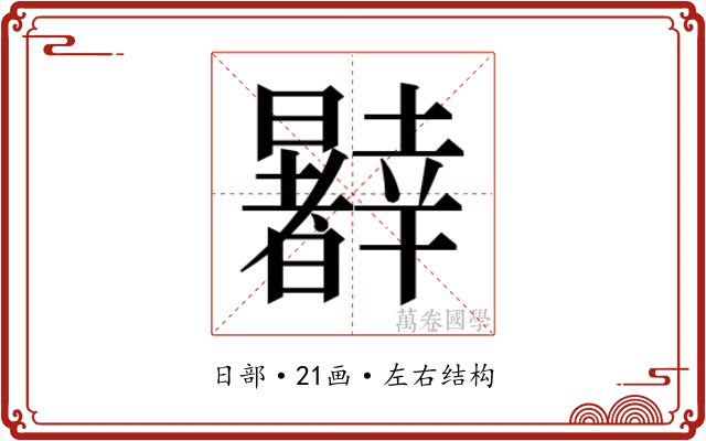 𰖹