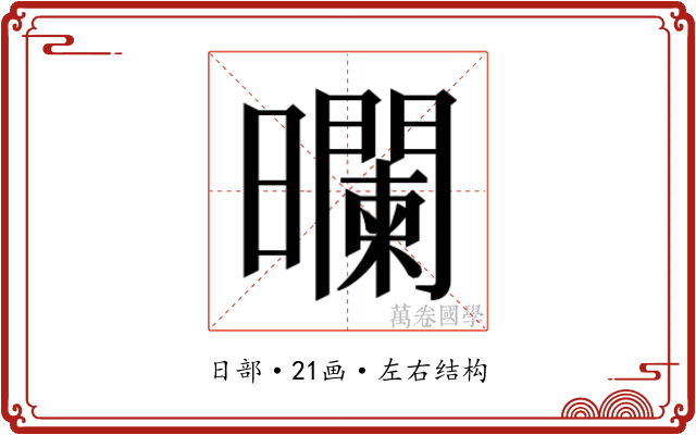 𰖻