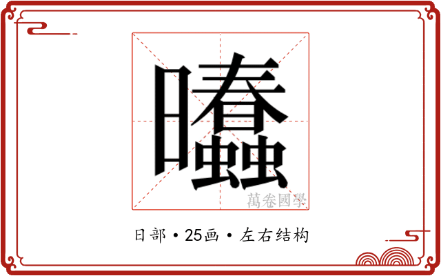 𰖾