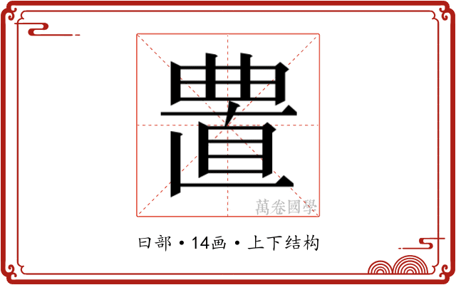 𰗁