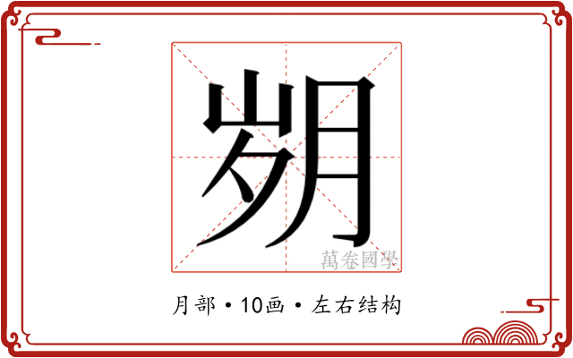 𰗆