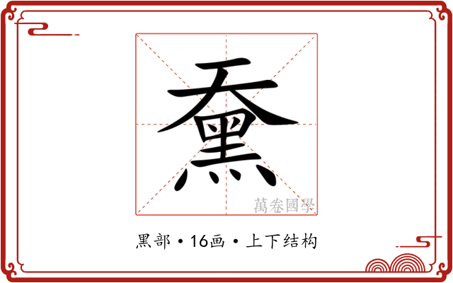 䵡 䵡