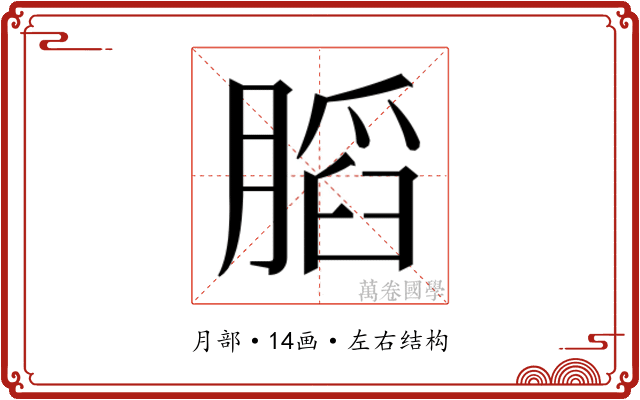 𰗋
