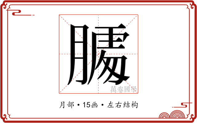 𰗌