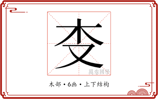 𰗒