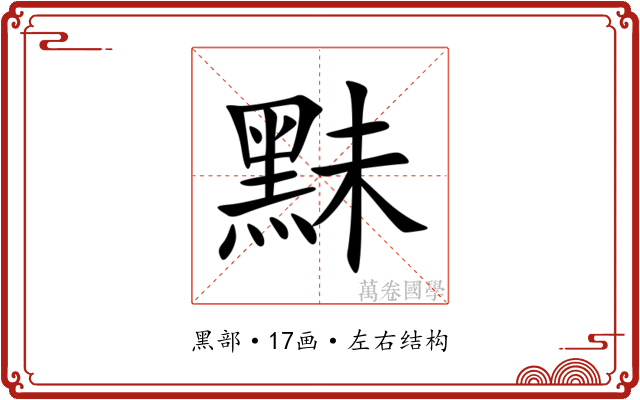 䵢 䵢