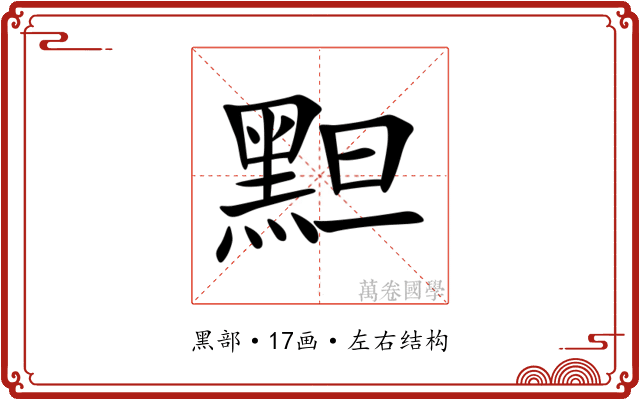 䵣 䵣