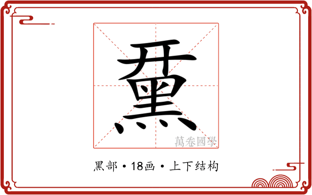 䵤 䵤