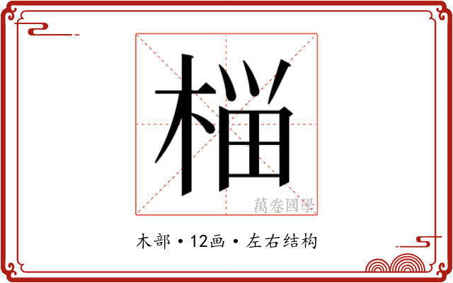𰗶