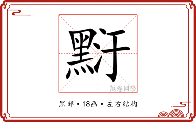 䵦 䵦