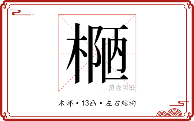 𰘄