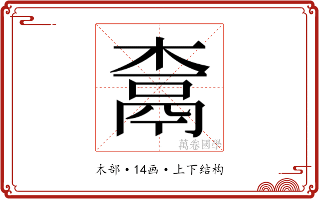 𰘇