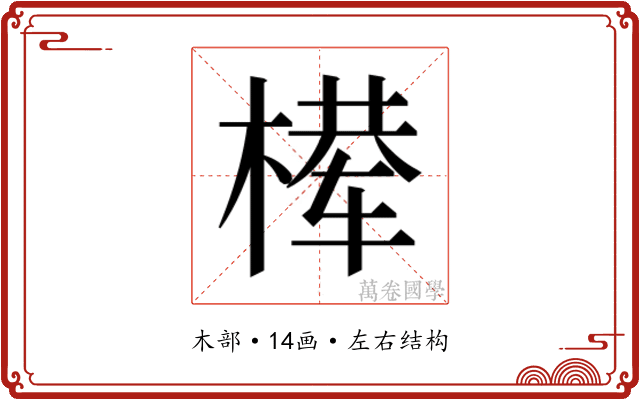 𰘈