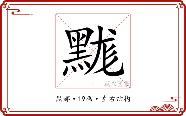 䵨 䵨