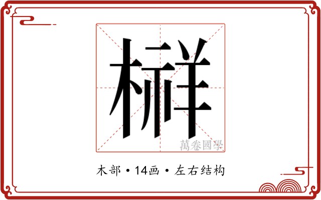 𰘔