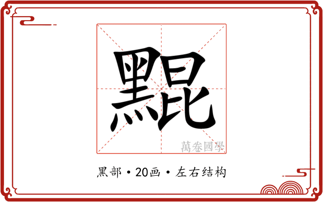 䵪 䵪